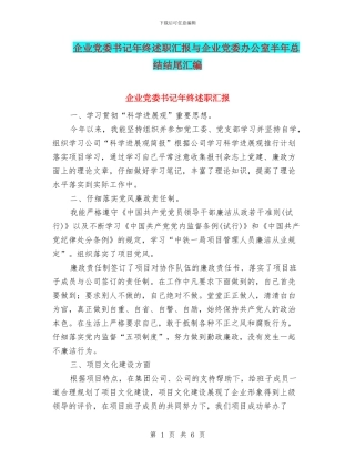 企业党委书记年终述职汇报与企业党委办公室半年总结结尾汇编