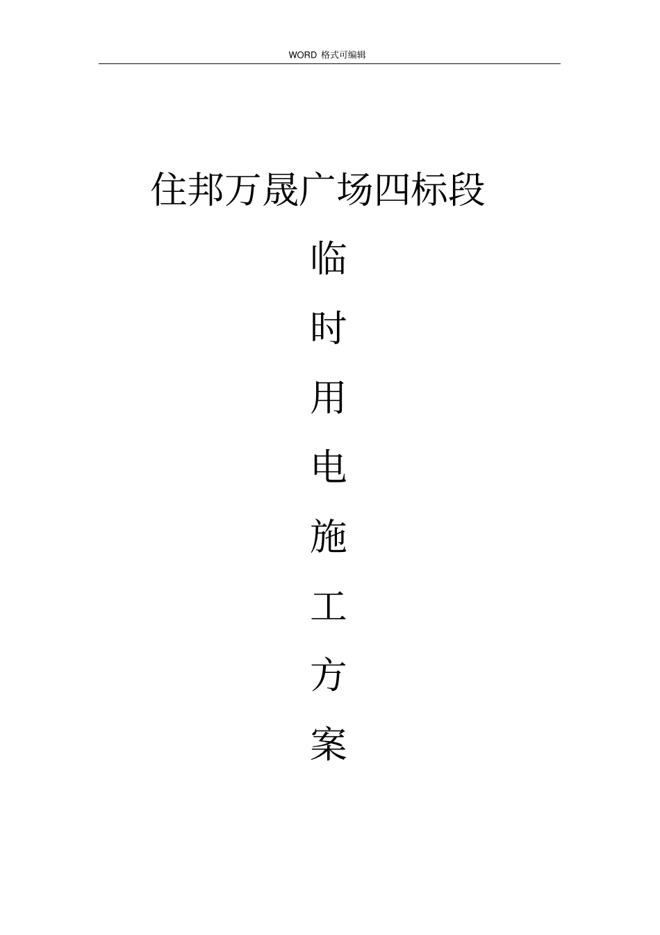 临时用电施工设计方案最新_第1页