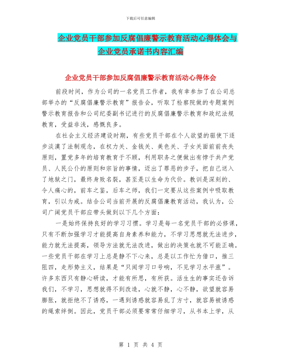 企业党员干部参加反腐倡廉警示教育活动心得体会与企业党员承诺书内容汇编_第1页