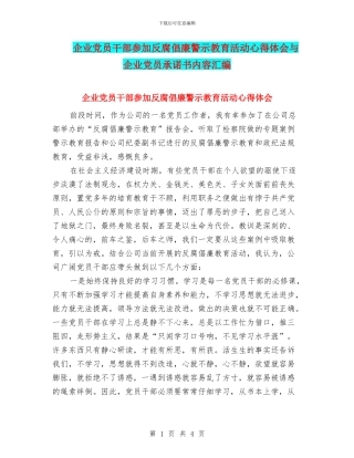 企业党员干部参加反腐倡廉警示教育活动心得体会与企业党员承诺书内容汇编