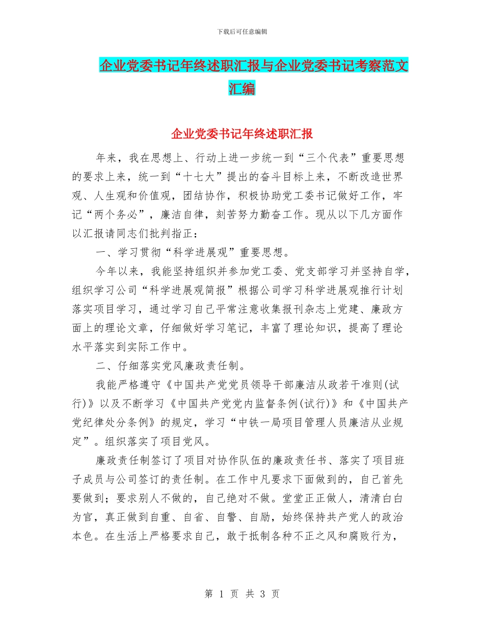 企业党委书记年终述职汇报与企业党委书记考察范文汇编_第1页