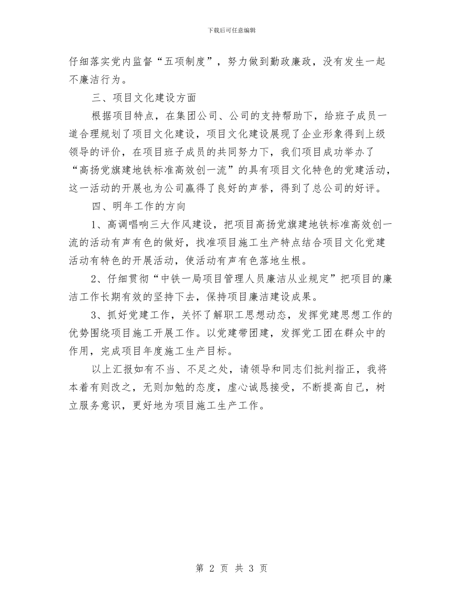 企业党委书记年终述职汇报与企业党委书记考察范文汇编_第2页
