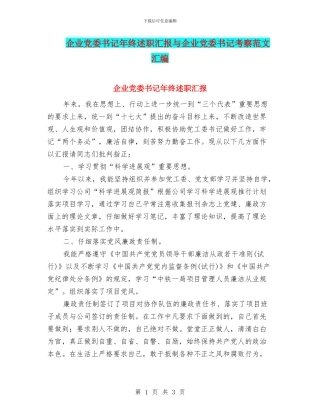 企业党委书记年终述职汇报与企业党委书记考察范文汇编