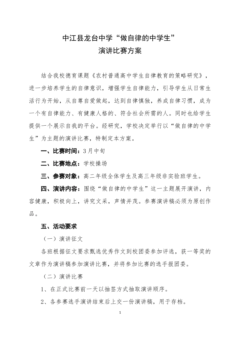 龙台中学自律教育演讲活动方案_第1页