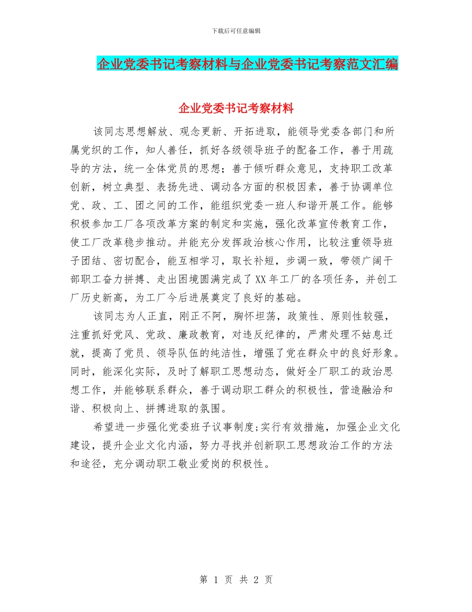 企业党委书记考察材料与企业党委书记考察范文汇编_第1页