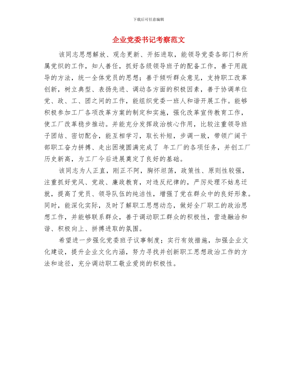 企业党委书记考察材料与企业党委书记考察范文汇编_第2页