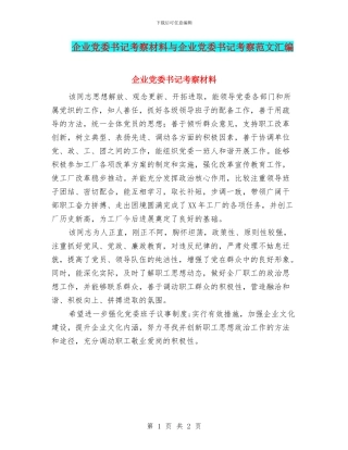 企业党委书记考察材料与企业党委书记考察范文汇编
