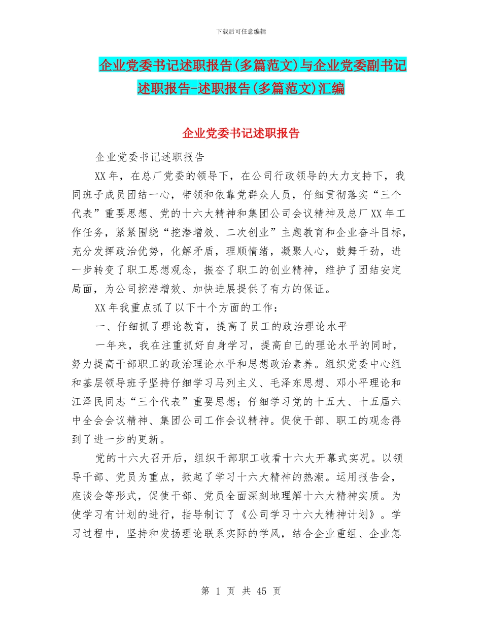 企业党委书记述职报告与企业党委副书记述职报告_第1页