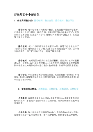 好教师的十个新角色