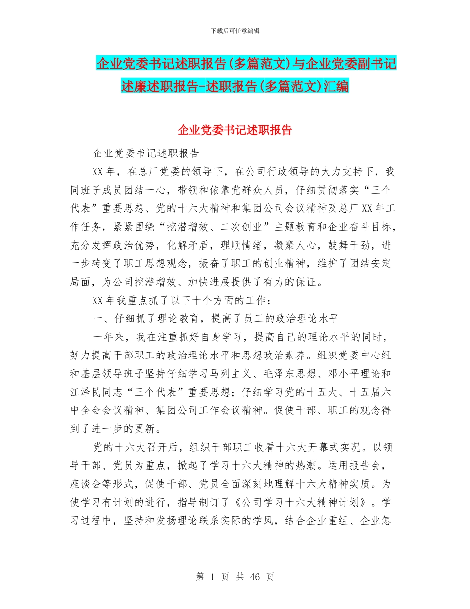企业党委书记述职报告与企业党委副书记述廉述职报告_第1页