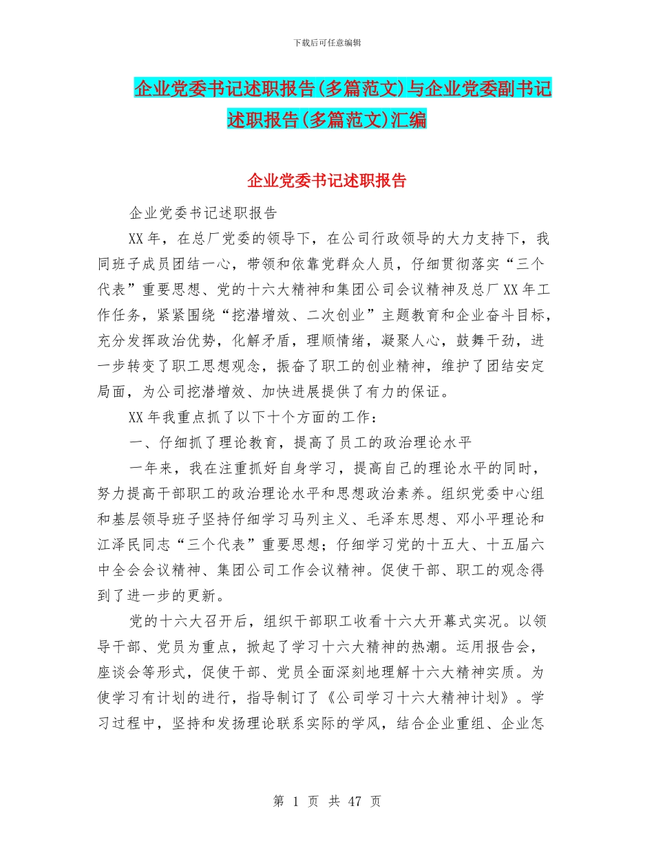 企业党委书记述职报告与企业党委副书记述职报告(多篇范文)汇编_第1页