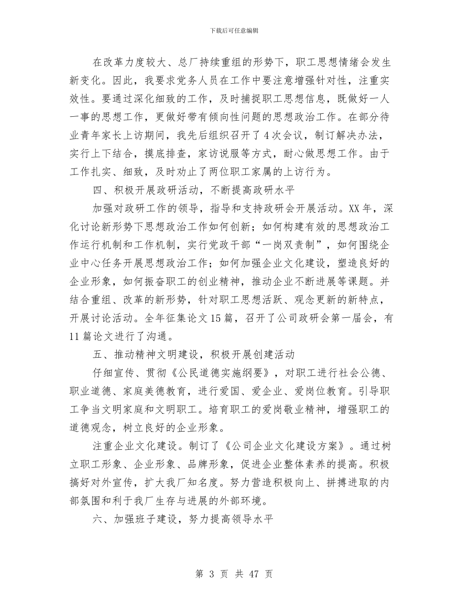 企业党委书记述职报告与企业党委副书记述职报告(多篇范文)汇编_第3页