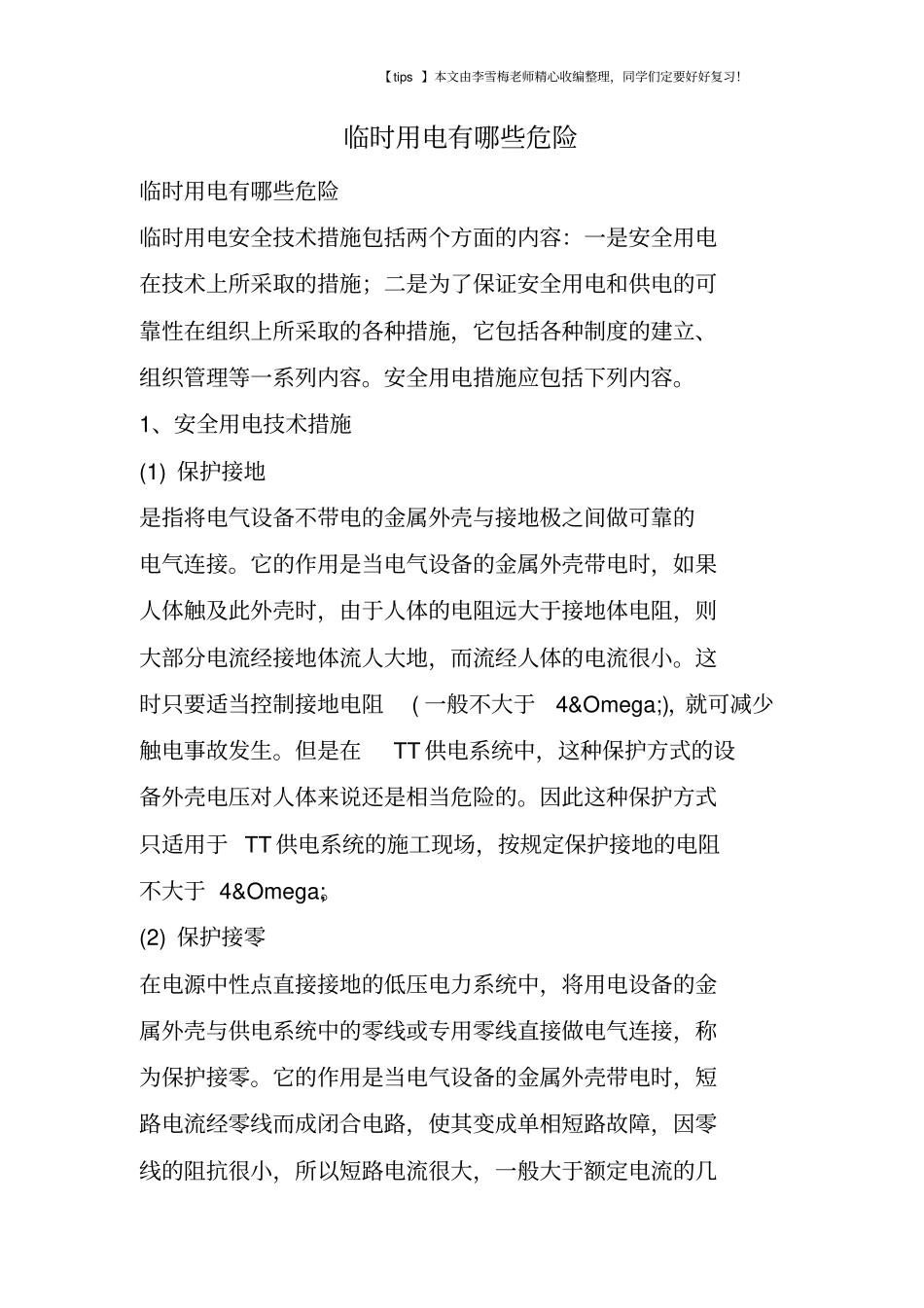 临时用电有哪些危险_第1页