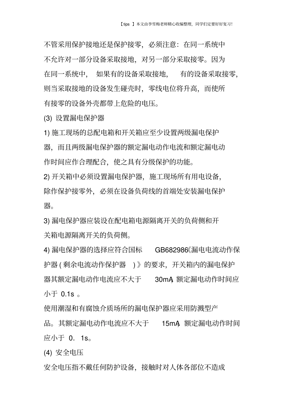 临时用电有哪些危险_第3页