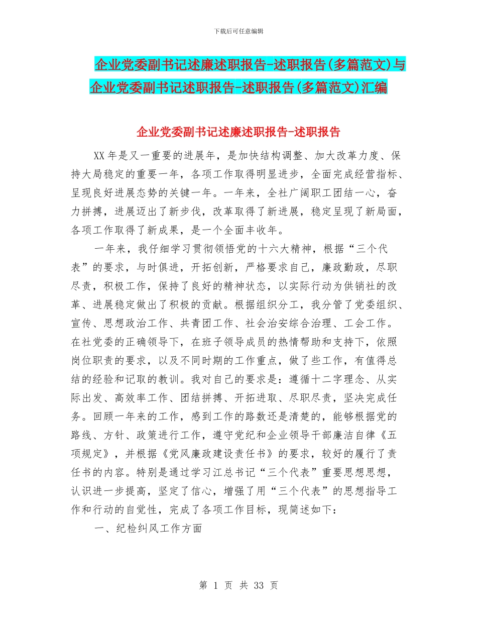 企业党委副书记述廉述职报告_第1页