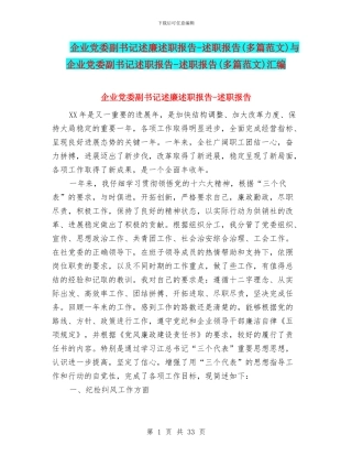 企业党委副书记述廉述职报告