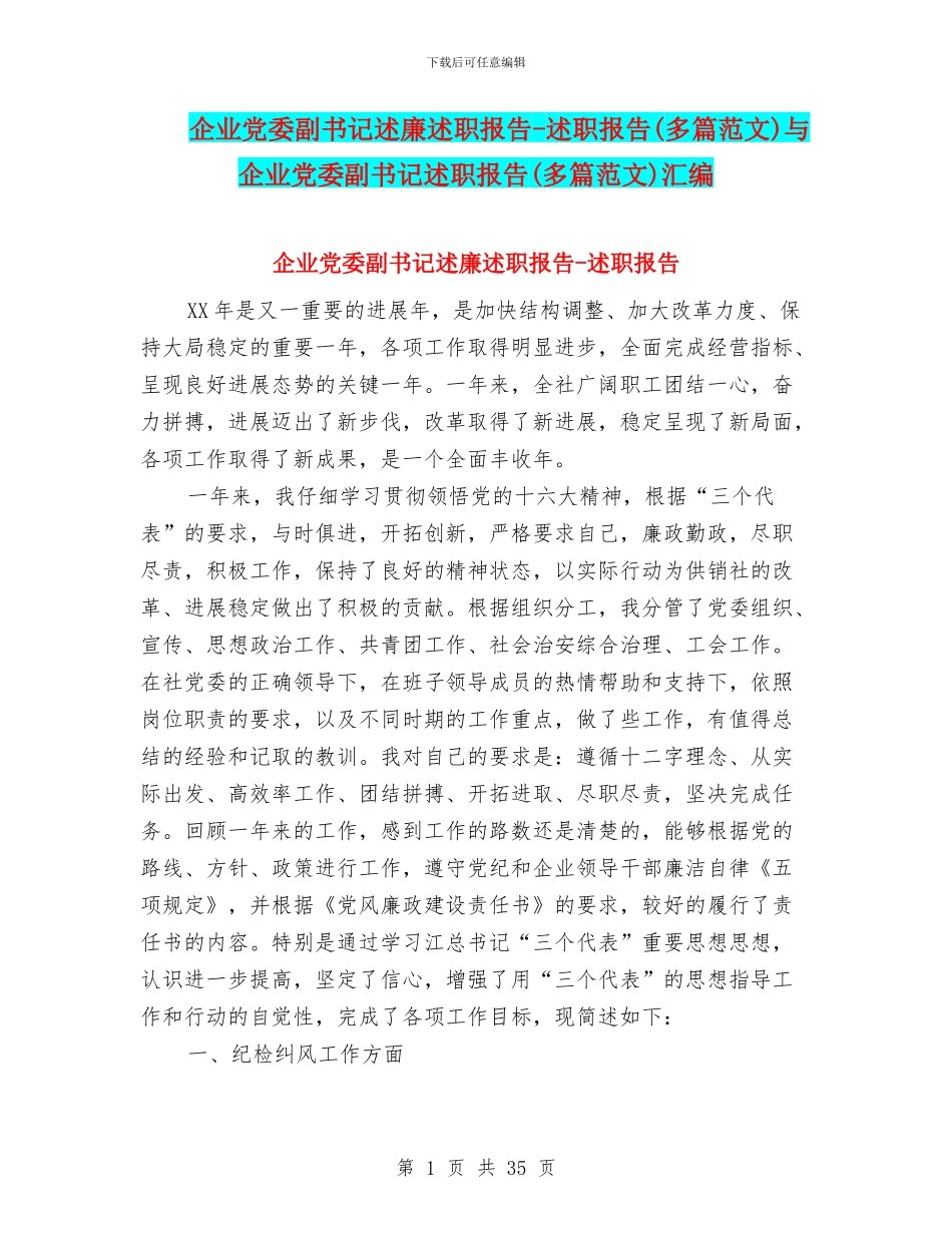 企业党委副书记述廉述职报告-述职报告与企业党委副书记述职报告(多篇范文)汇编_第1页