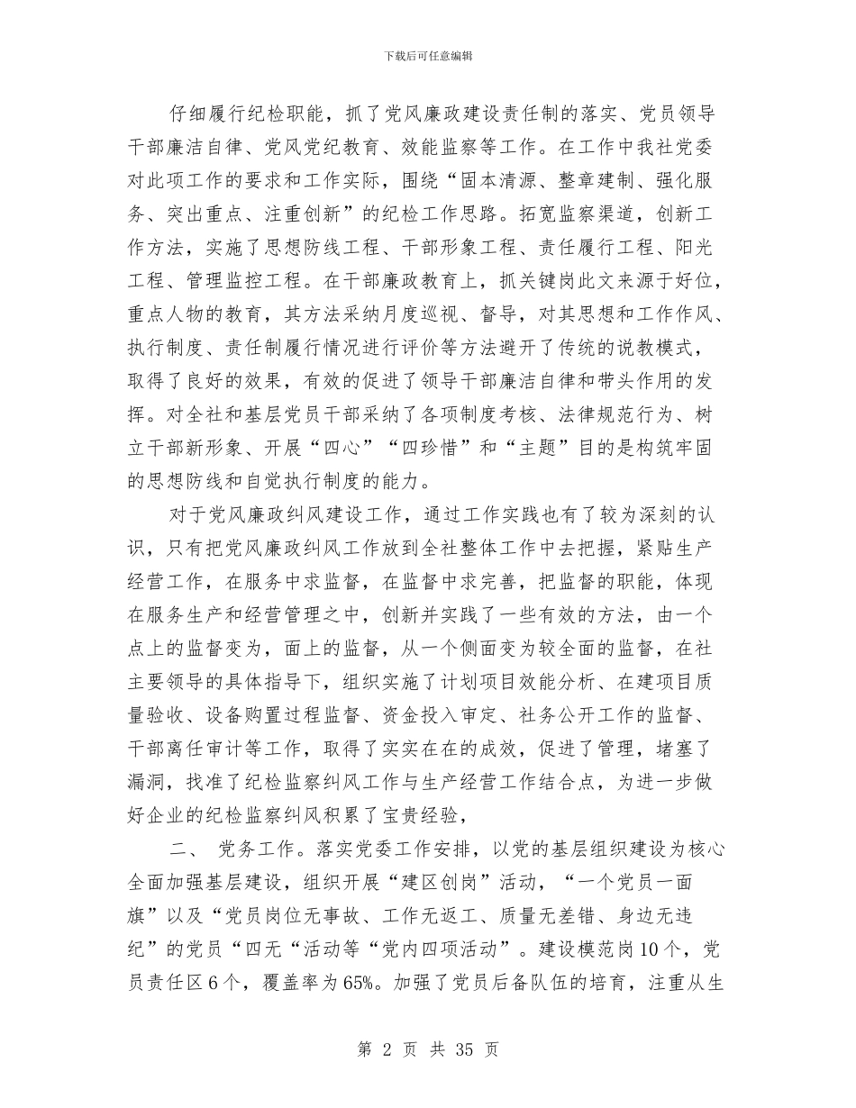 企业党委副书记述廉述职报告-述职报告与企业党委副书记述职报告(多篇范文)汇编_第2页