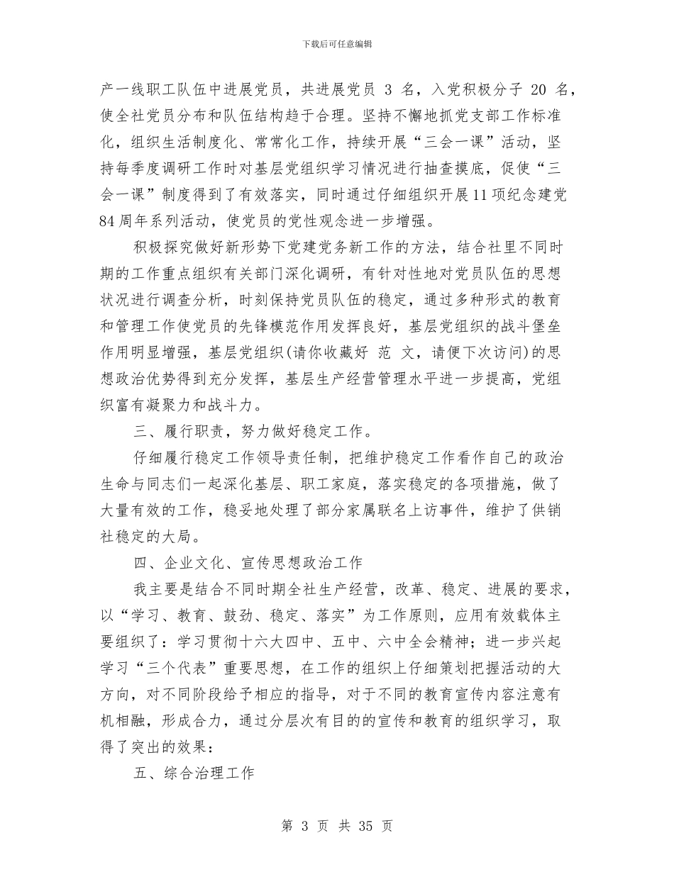 企业党委副书记述廉述职报告-述职报告与企业党委副书记述职报告(多篇范文)汇编_第3页