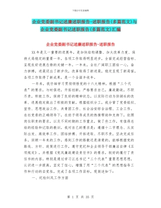 企业党委副书记述廉述职报告-述职报告与企业党委副书记述职报告(多篇范文)汇编