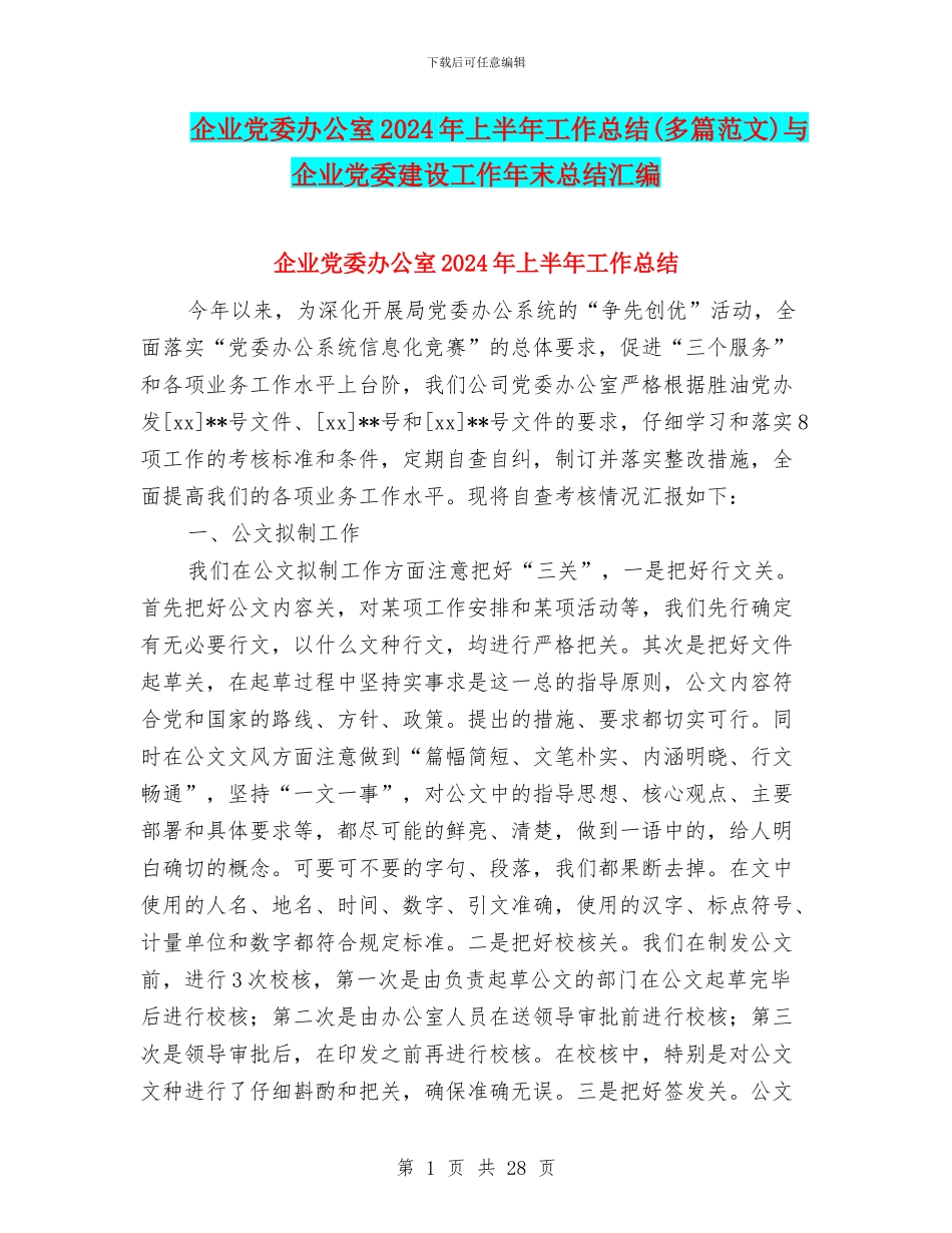 企业党委办公室2024年上半年工作总结与企业党委建设工作年末总结汇编_第1页