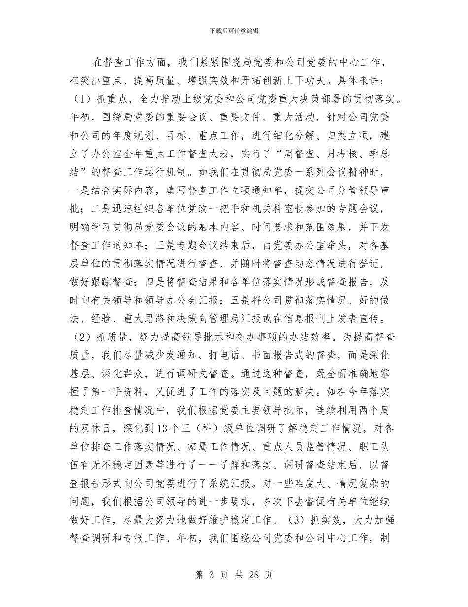 企业党委办公室2024年上半年工作总结与企业党委建设工作年末总结汇编_第3页