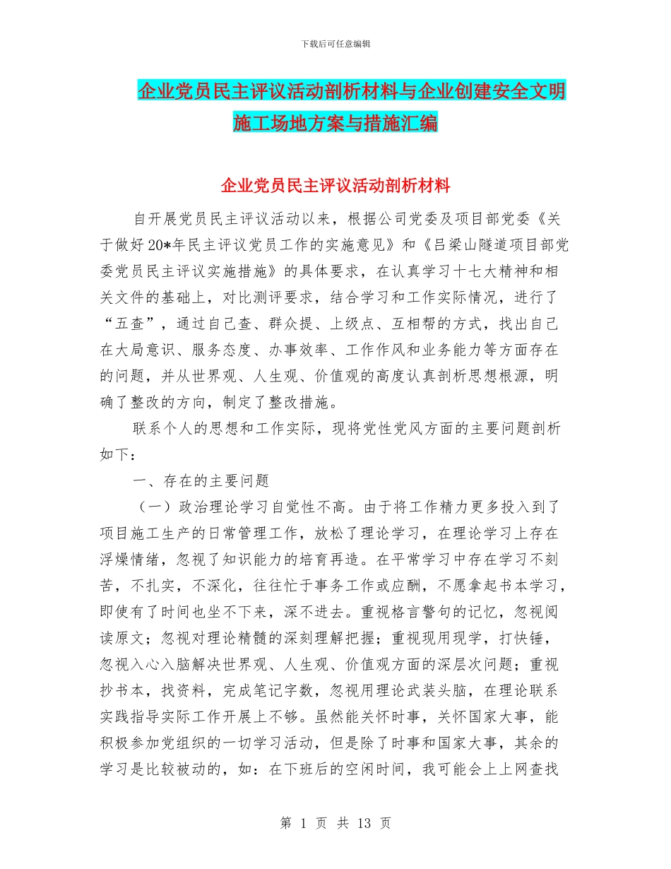 企业党员民主评议活动剖析材料与企业创建安全文明工地方案与措施汇编_第1页