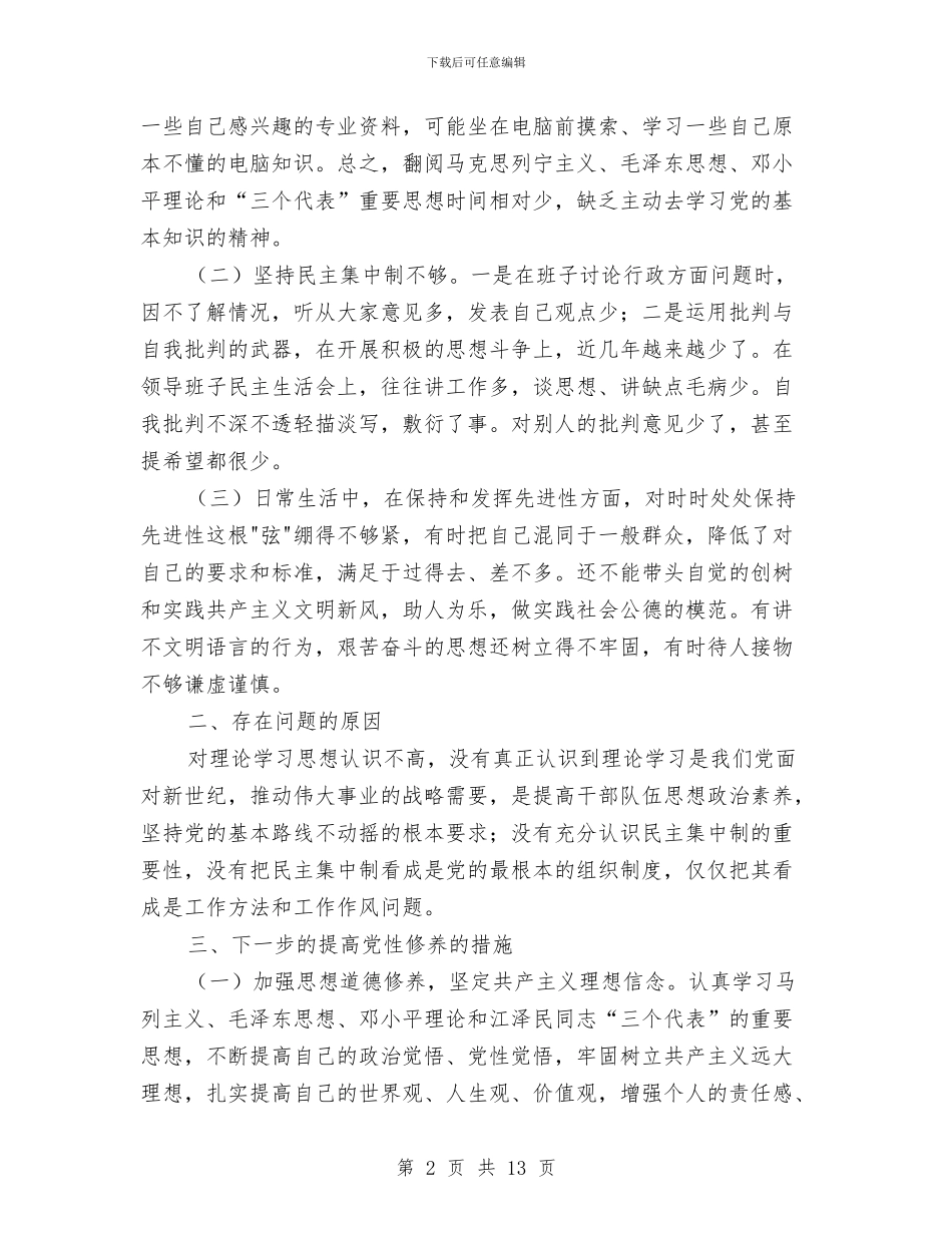 企业党员民主评议活动剖析材料与企业创建安全文明工地方案与措施汇编_第2页