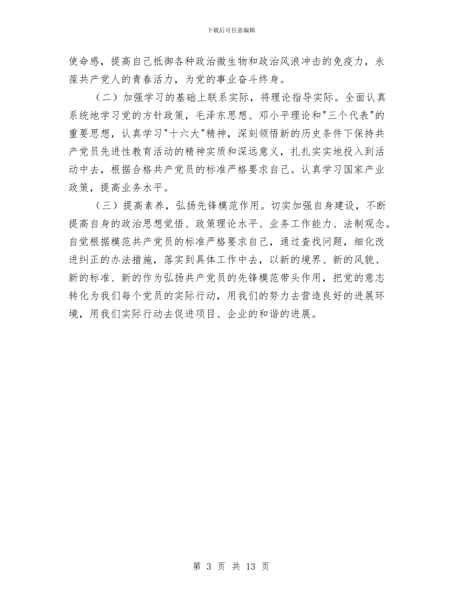 企业党员民主评议活动剖析材料与企业创建安全文明工地方案与措施汇编_第3页