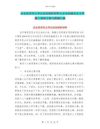 企业党员民主评议活动剖析材料与企业创建安全文明工地方案与措施汇编