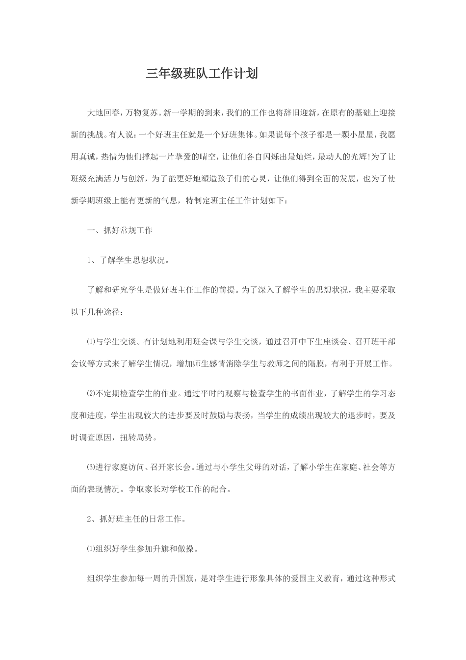三年级班队工作计划_第1页