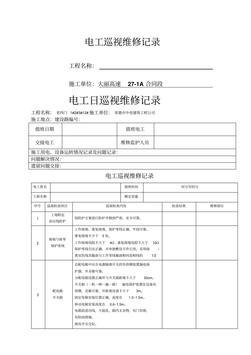 临时用电日常检查记录_第1页