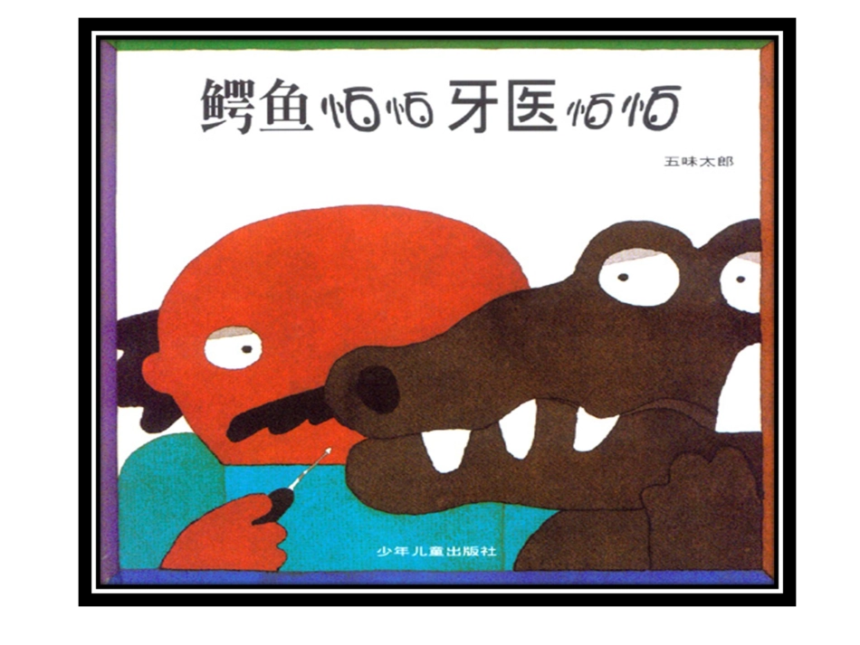（中小学资料《鳄鱼怕怕牙医怕怕》绘本_第1页