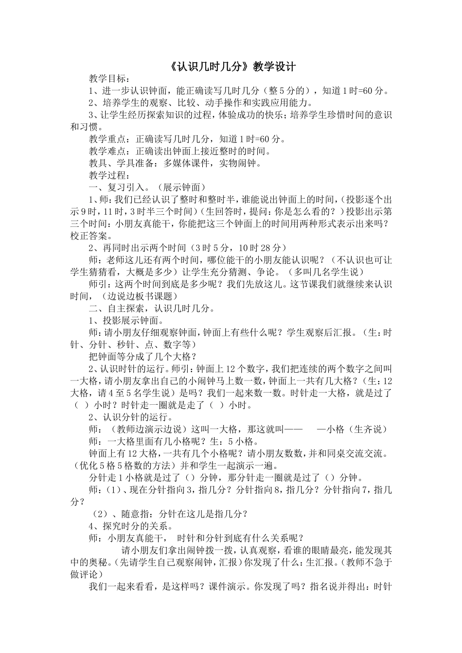 《认识几时几分》教学设计_第1页