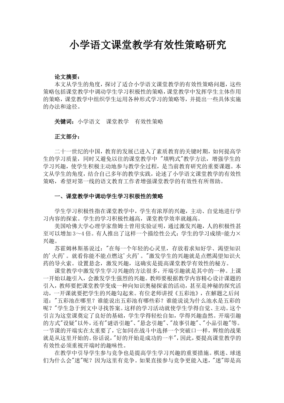 小学语文课堂教学有效性策略研究_第1页