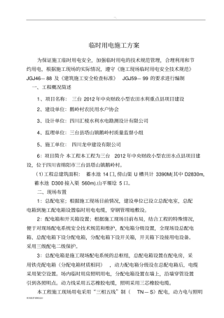 临时用电用水施工方案