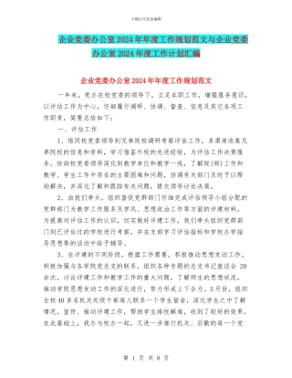 企业党委办公室2024年年度工作规划范文与企业党委办公室2024年度工作计划汇编