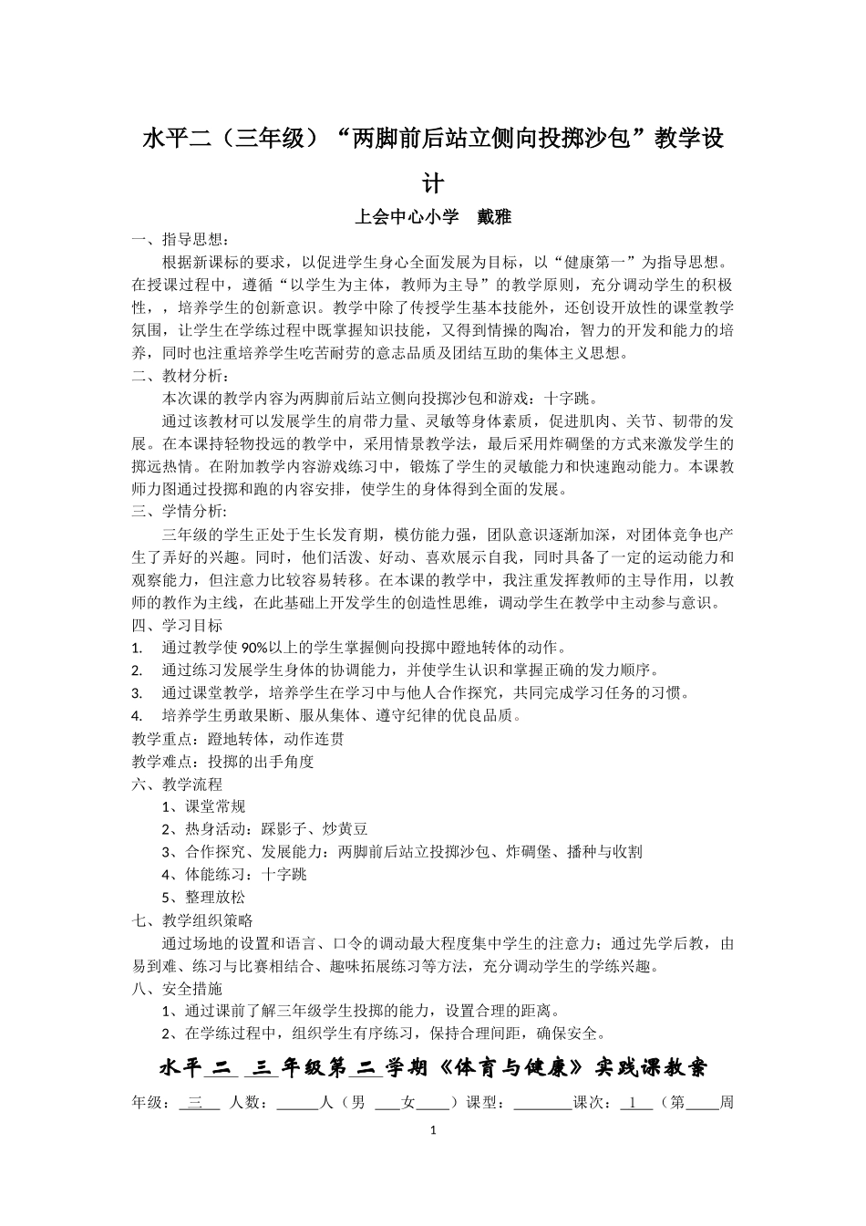 两脚前后站立侧向投掷沙包_第1页