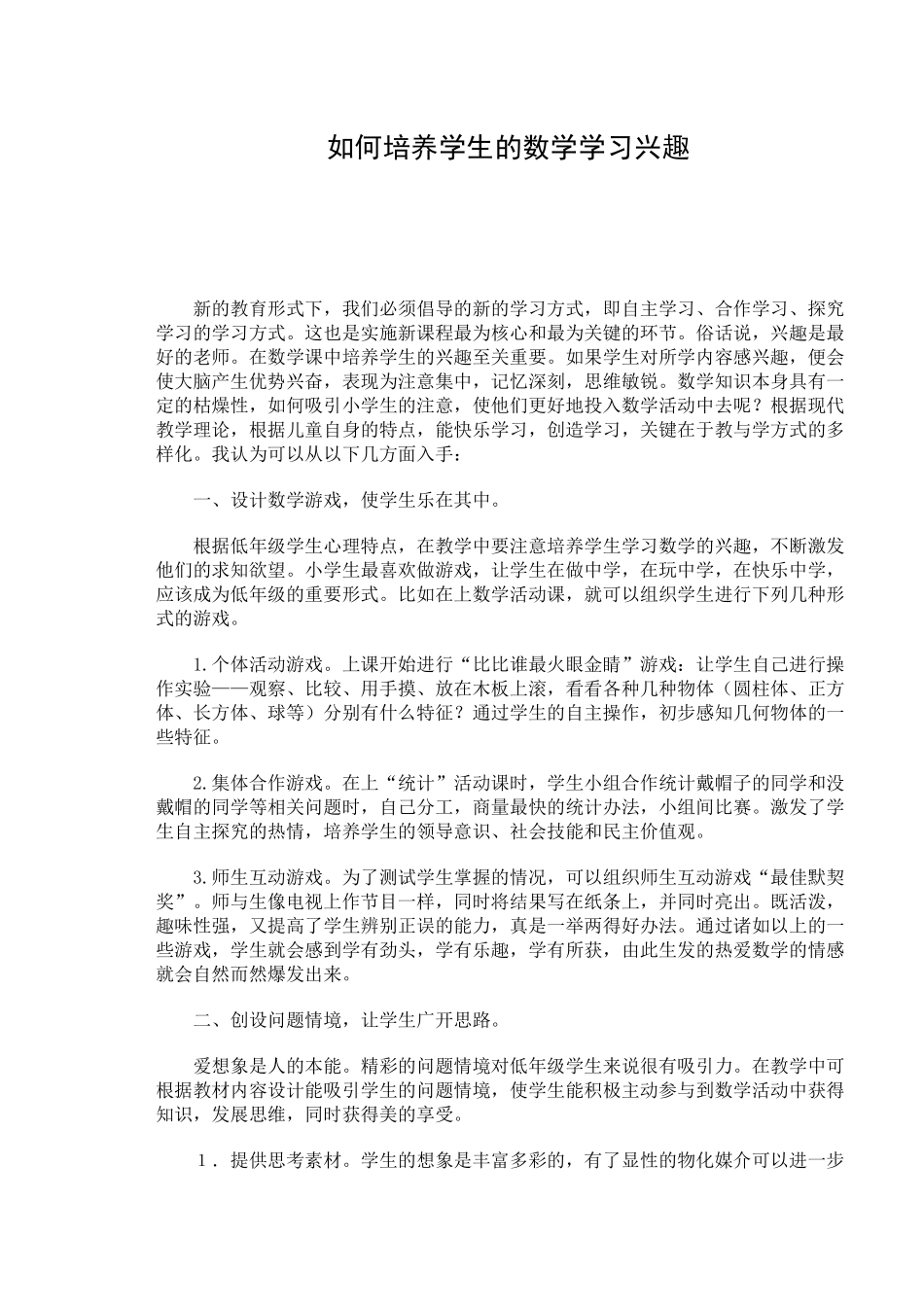 ）如何培养学生的数学学习兴趣_第1页