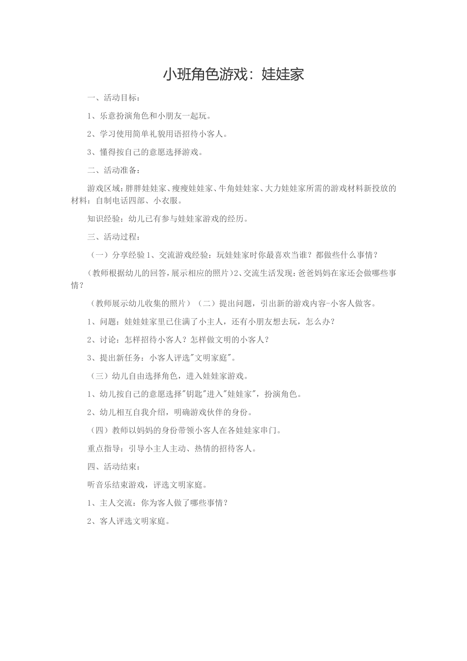 小班角色游戏崔君晋中二幼_第1页