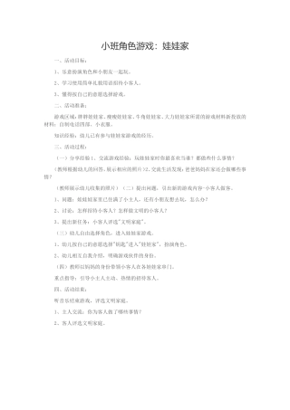 小班角色游戏崔君晋中二幼