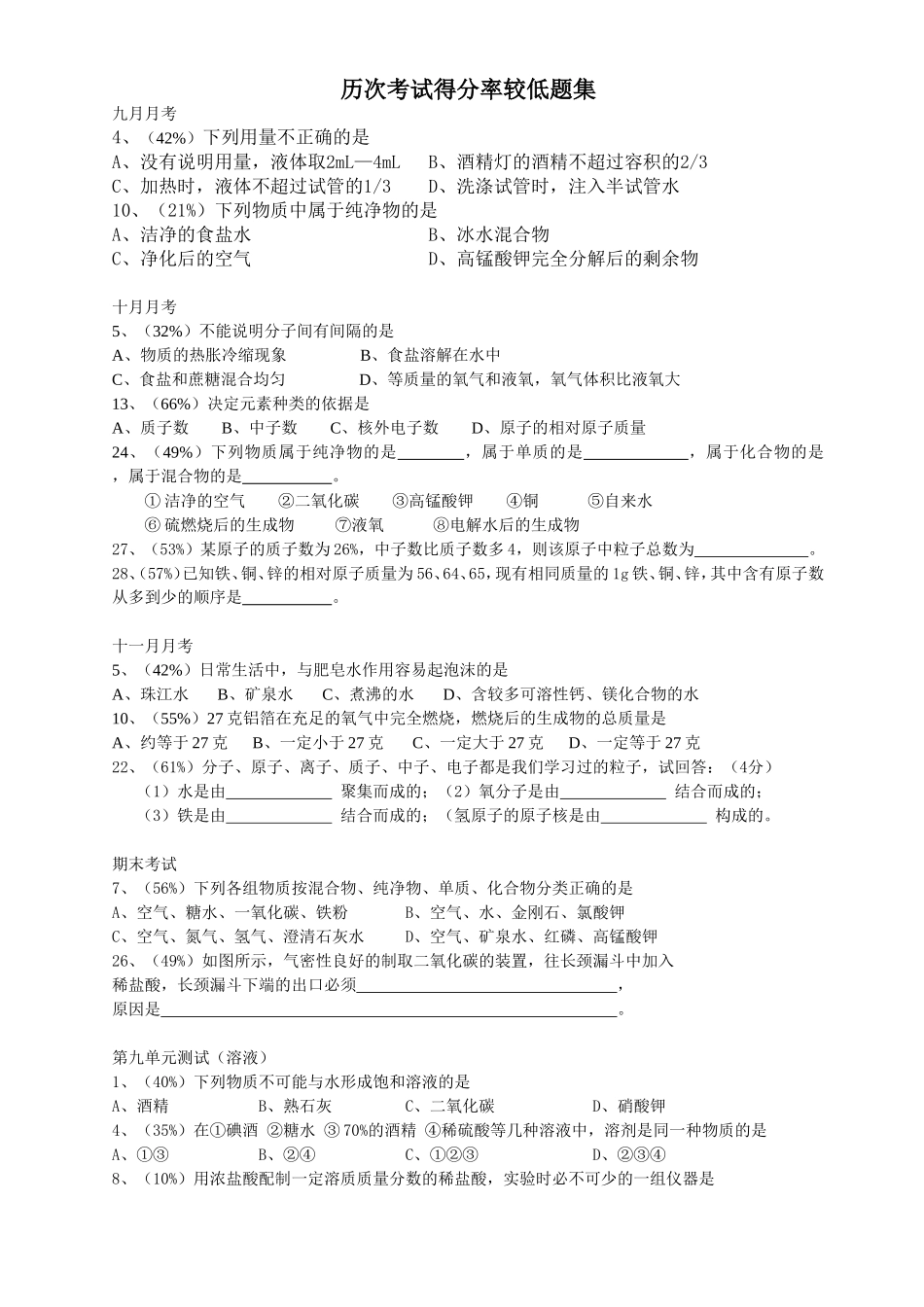 ）初三化学易错题集_第1页