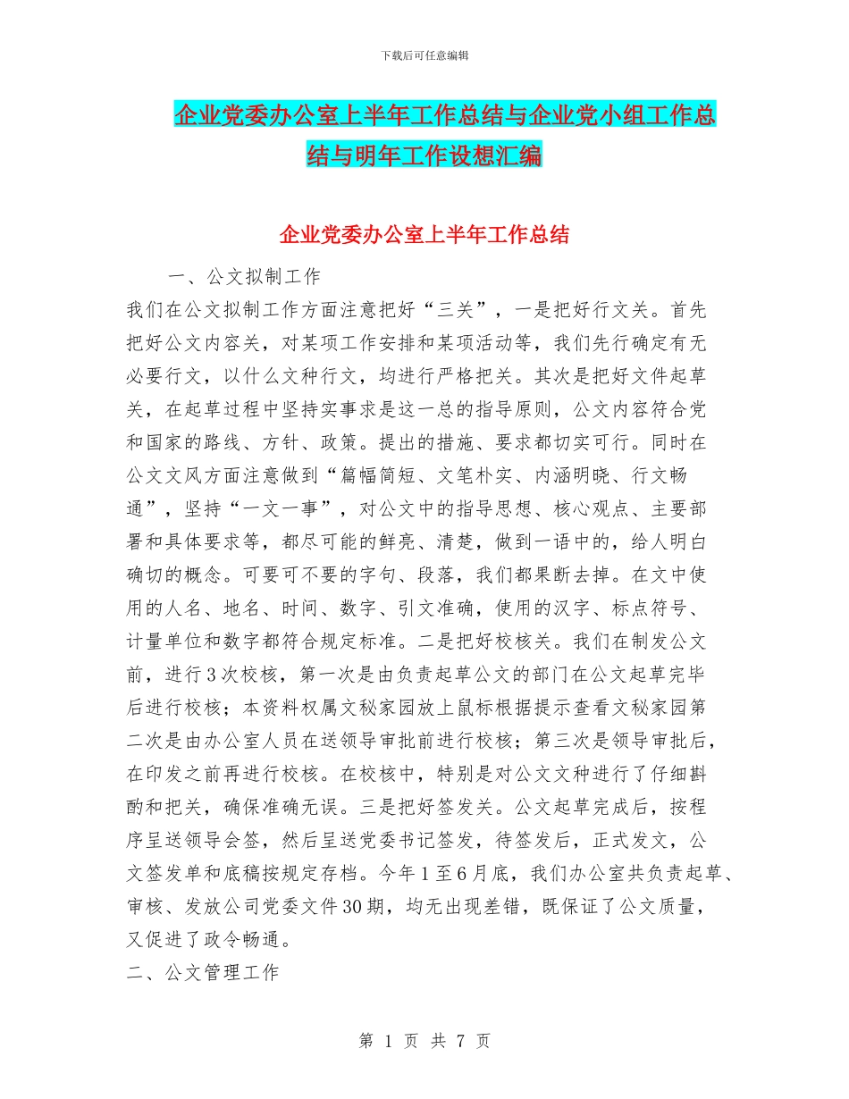 企业党委办公室上半年工作总结与企业党小组工作总结与明年工作设想汇编_第1页