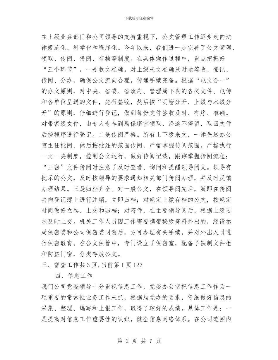 企业党委办公室上半年工作总结与企业党小组工作总结与明年工作设想汇编_第2页