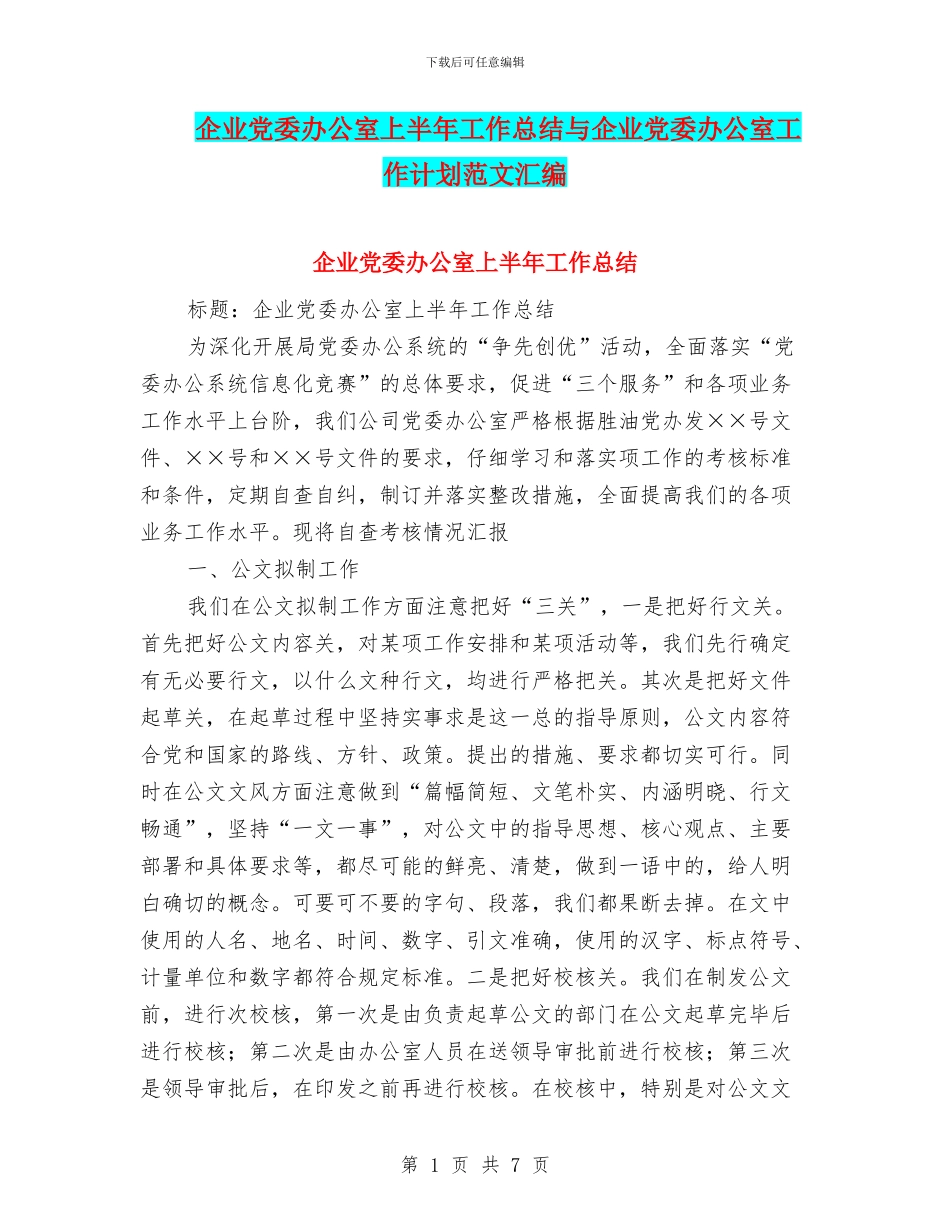 企业党委办公室上半年工作总结与企业党委办公室工作计划范文汇编_第1页
