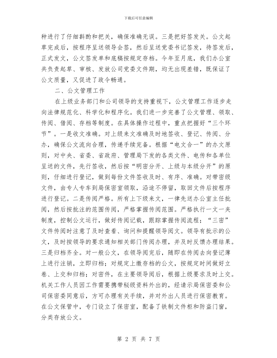 企业党委办公室上半年工作总结与企业党委办公室工作计划范文汇编_第2页