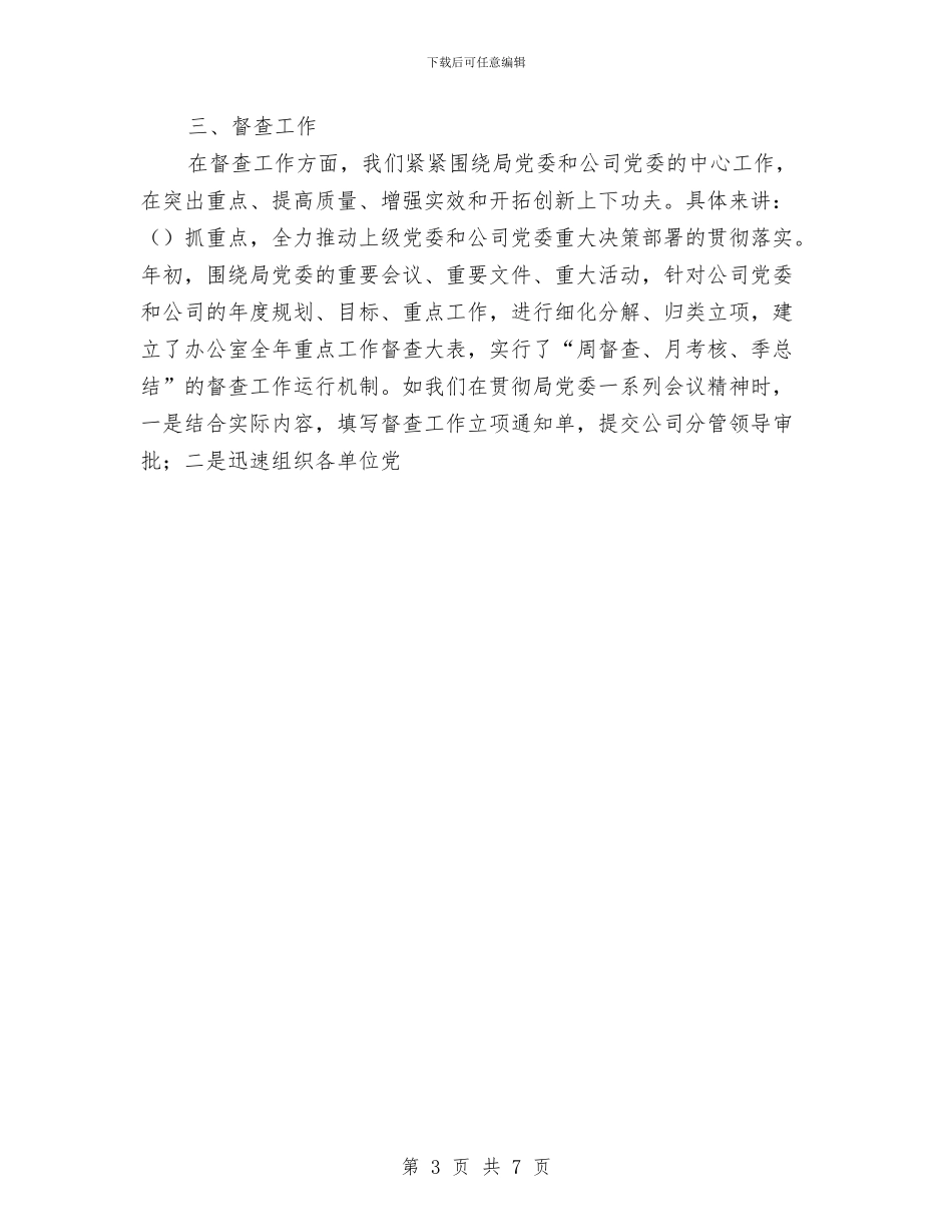 企业党委办公室上半年工作总结与企业党委办公室工作计划范文汇编_第3页