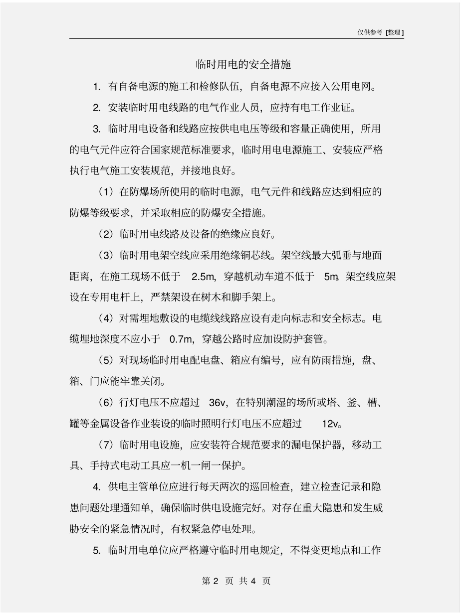 临时用电的安全措施_第2页