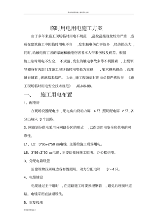 临时用电用电施工方案