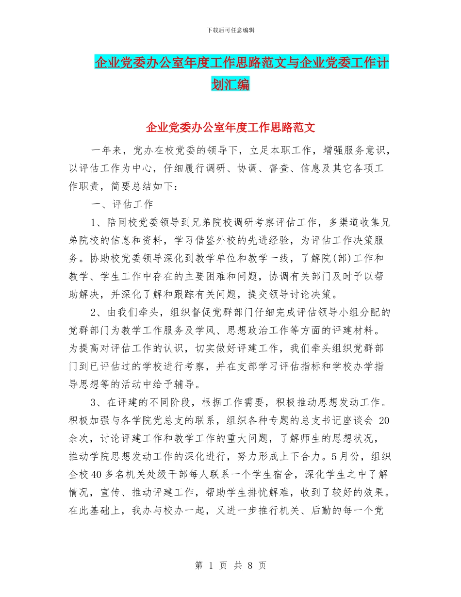 企业党委办公室年度工作思路范文与企业党委工作计划汇编_第1页